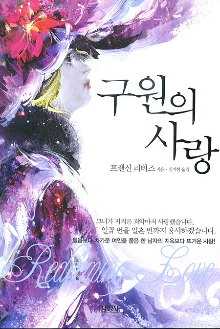 구원의 사랑 (구원의 사랑 토론 가이드 증정!)
