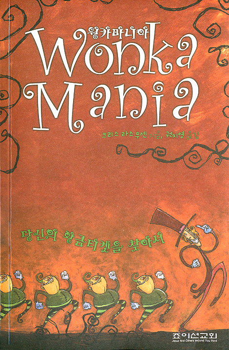 윙카마니아