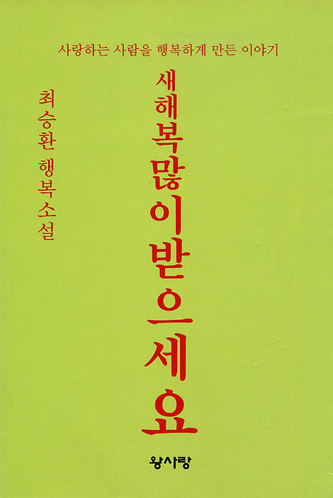 새해 복 많이 받으세요 - 최승환 행복소설