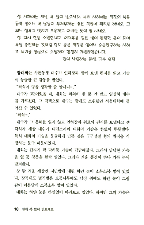 새해 복 많이 받으세요 - 최승환 행복소설