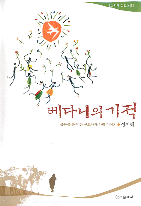 베다니의 기적