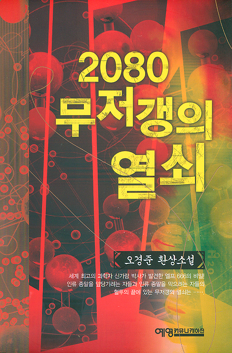 2080 무저갱의 열쇠