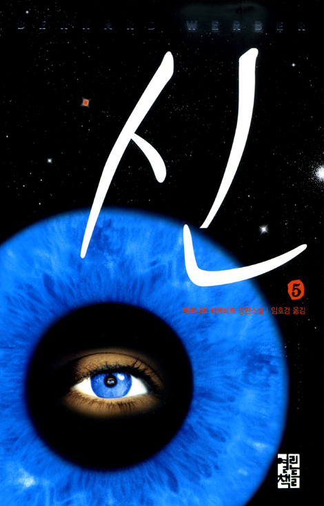 신 5