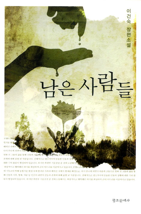 남은 사람들