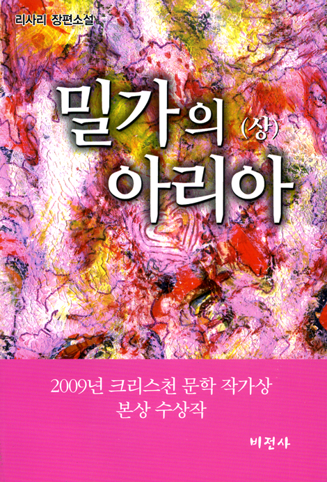 밀가의 아리아(상) - 리사리 장편소설