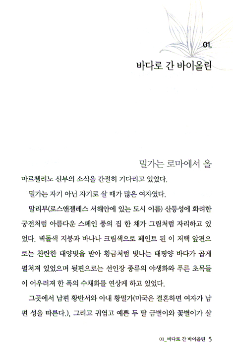 밀가의 아리아(상) - 리사리 장편소설