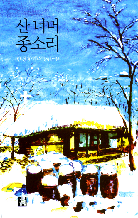 산 너머 종소리