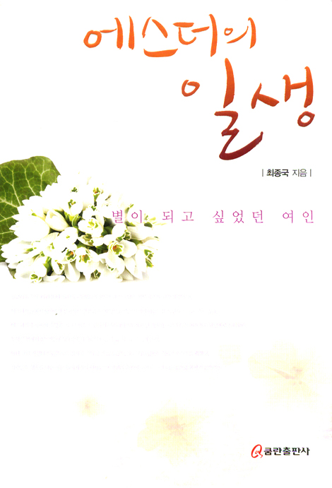 에스더의 일생