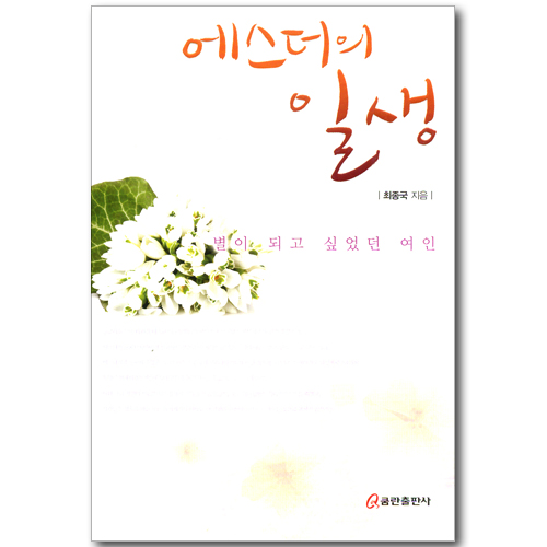 에스더의 일생