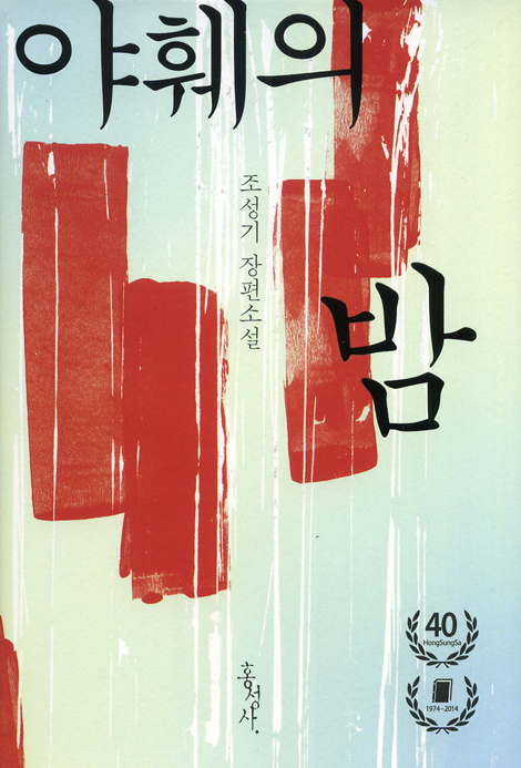 야훼의 밤 - 조성기 장편소설