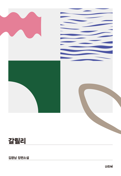 갈릴리 (김광남 장편소설)