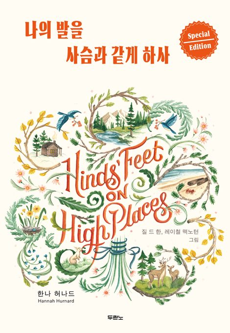 나의 발을 사슴과 같게 하사 〔스페셜 에디션〕