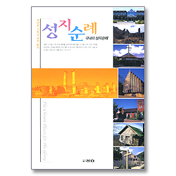 [10%할인+5%적립] 성지순례 : 국내외 성지순례 - 국내외 기독교 유적탐사