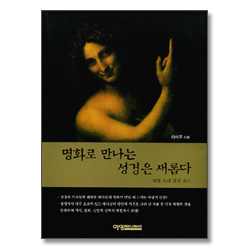 명화로 만나는 성경은 새롭다 - 명화 속의 성경 코드