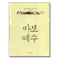 묵상 바보 예수