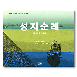 <font color=red>[10%할인+5%적립+무료배송]</font> 성지순례 - 사진으로 쓰는 성지순례 이야기