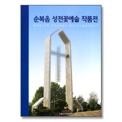 순복음 성전꽃예술 작품전