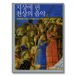 지상에 핀 천상의 음악