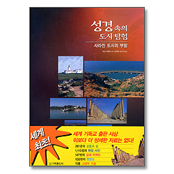 성경속의 도시 탐험