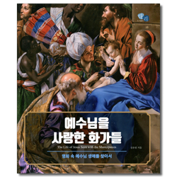 예수님을 사랑한 화가들 (명화 속 예수님 생애를 찾아서)
