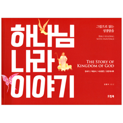 하나님 나라이야기 (그림으로 읽는 성경말씀)
