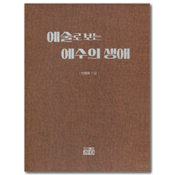 예술로 보는 예수의 생애