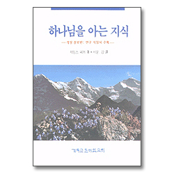하나님을 아는 지식 (개정증보판 : 연구지침서수록)