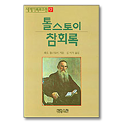 톨스토이 참회록 (세계기독교고전 17)