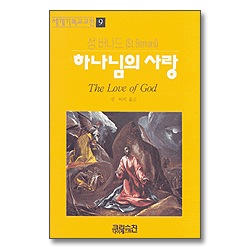 하나님의 사랑 (세계기독교고전 09)