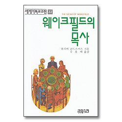 웨이크필드의 목사 (세계기독교고전 22)