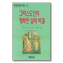 그리스도인의 행복한 삶의 비결 (세계기독교고전 25)