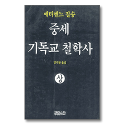 중세 기독교 철학사 (상)