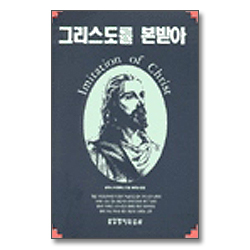 그리스도를 본받아