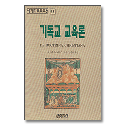 기독교 교육론 (세계기독교고전 33)