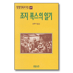 조지폭스의 일기 (세계기독교고전 36)