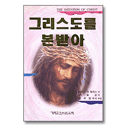 그리스도를 본받아
