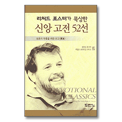리처드 포스터가 묵상한 신앙 고전 52선