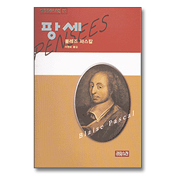 팡세 (세계기독교고전 32)