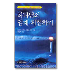 하나님의 임재 체험하기