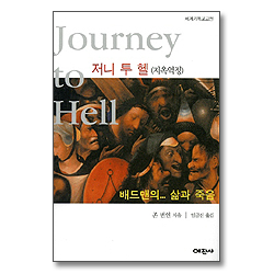 저니 투 헬 (지옥역정)