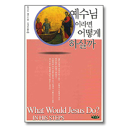 예수님이라면 어떻게 하실까