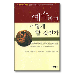 예수라면 어떻게 할 것인가