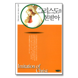 <개정판>그리스도를 본받아