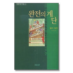 완전의 계단 (세계기독교고전 48)