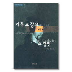 기독교 강요 - 하 (세계기독교고전 46)
