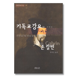 기독교 강요 - 중 (세계기독교고전 45)