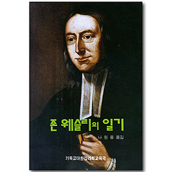 존 웨슬리의 일기