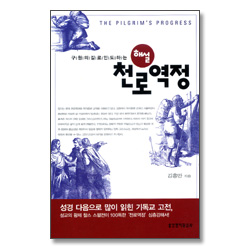 구원의 길로 인도하는 천로역정 해설