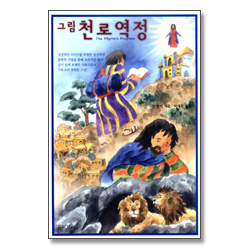 청소년을위한그림천로역정