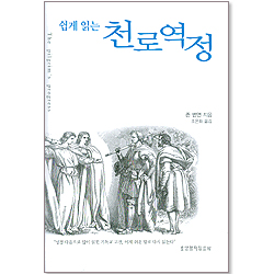 쉽게읽는 천로역정